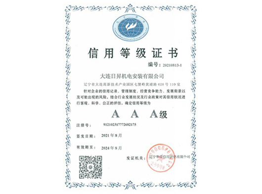 AAA級(jí)信用等級(jí)證書